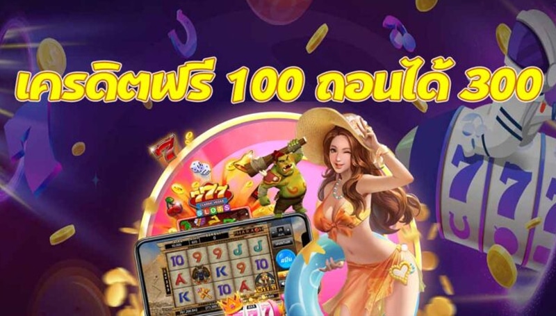 แจก เครดิต ทดลอง เล่น ฟรี 100 ถอน ได้ 300