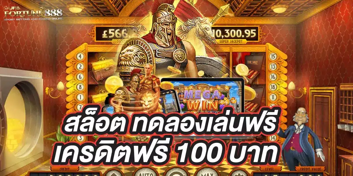 แจก เครดิต ทดลอง เล่น ฟรี 100 ถอนได้ 2023