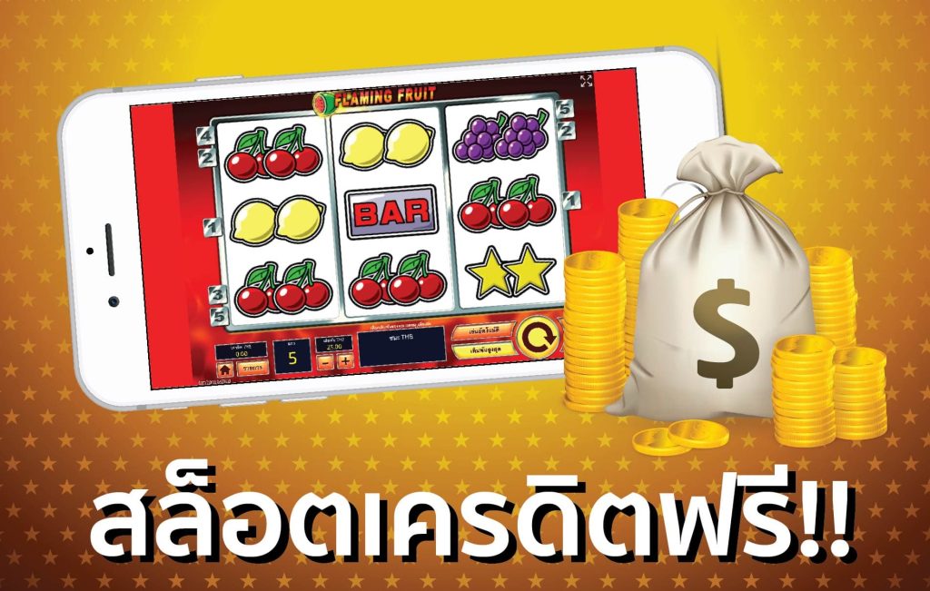 แจกเครดิตเล่นฟรี