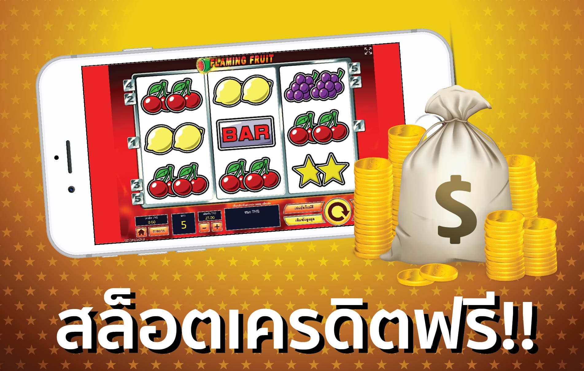 แจกเครดิตเล่นฟรี