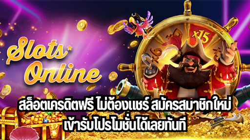 เครดิต เล่น ฟรี ถอนได้